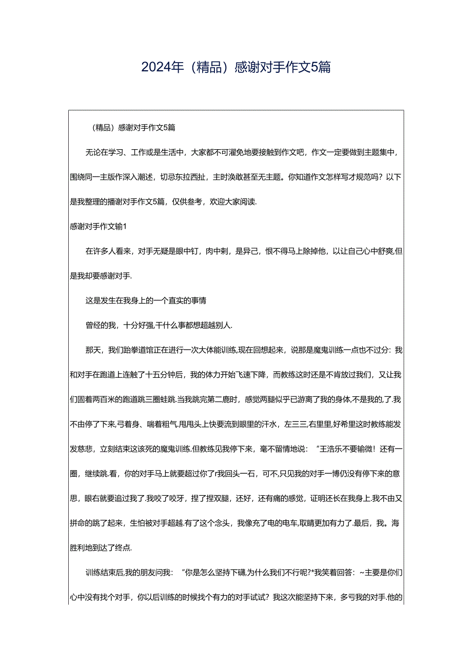 2024年（精品）感谢对手作文5篇.docx_第1页
