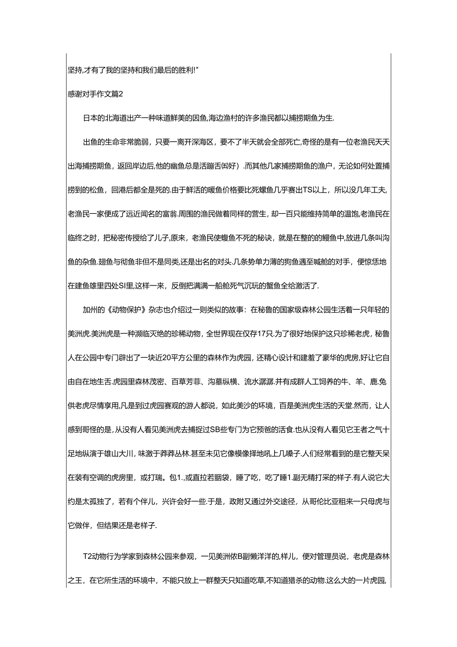 2024年（精品）感谢对手作文5篇.docx_第2页
