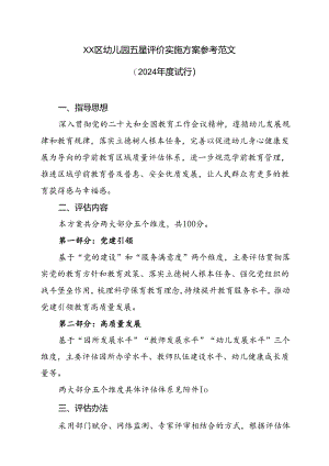 2024年幼儿园五星评价实施方案参考范文.docx