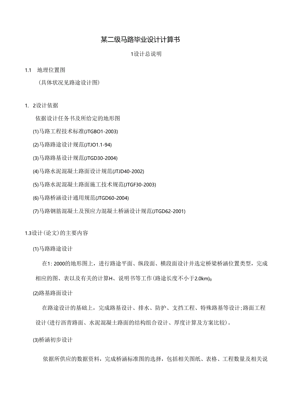 二级公路毕业设计计算书d.docx_第1页