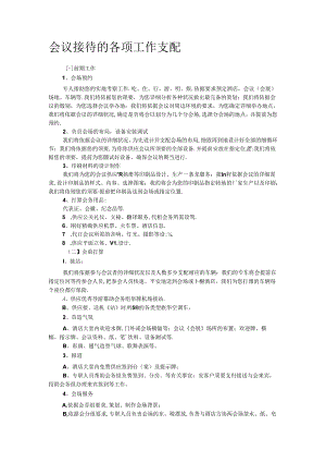 会议接待的各项工作安排.docx