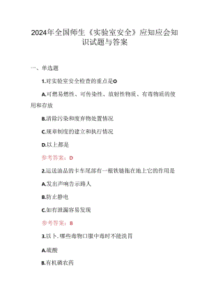 2024年全国师生《实验室安全》应知应会知识试题与答案.docx