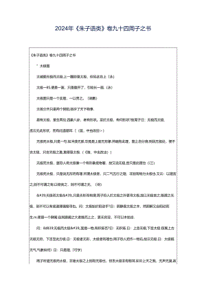 2024年《朱子语类》卷九十四周子之书.docx
