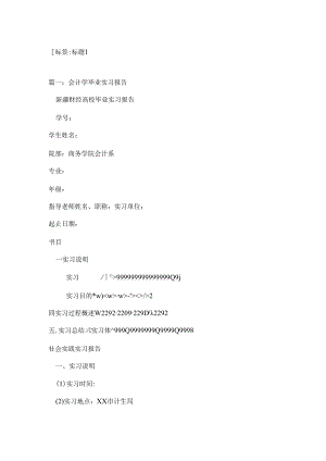 会计毕业实习报告.docx