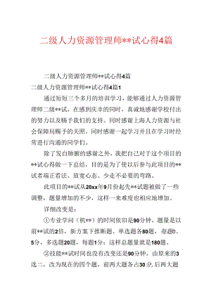 二级人力资源管理师--试心得4篇.docx