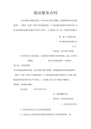 保洁服务合同.docx