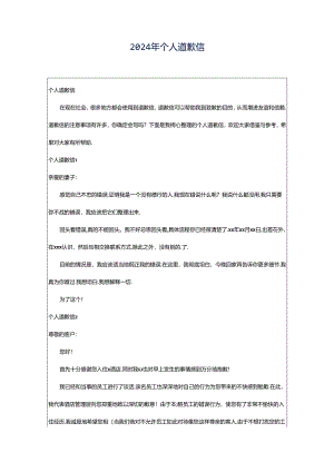 2024年个人道歉信.docx