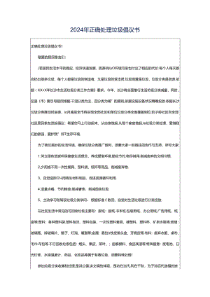 2024年正确处理垃圾倡议书.docx