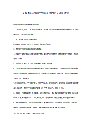 2024年年实用的描写爱情的句子摘录69句.docx