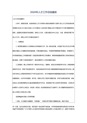 2024年人才工作总结最新.docx