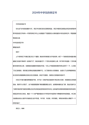 2024年中学生的保证书.docx