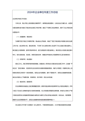 2024年企业单位年度工作总结.docx