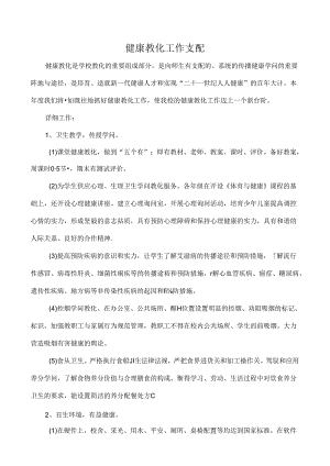 健康教育工作计划.docx