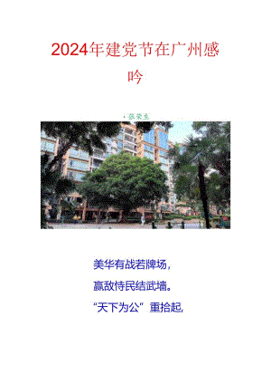 2024年建党节在广州感吟.docx