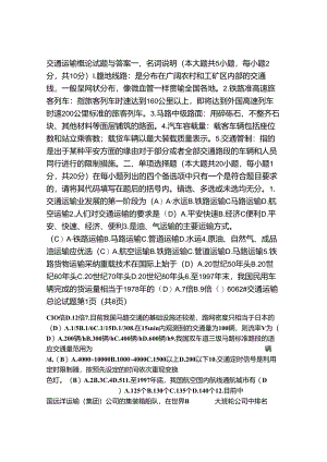 交通运输总论试题答案.docx