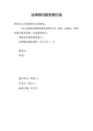 人力资源法律顾问服务报价函.docx