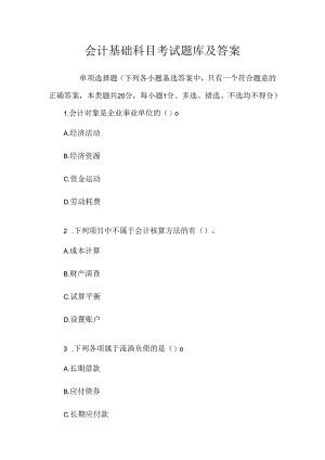 会计基础科目考试题库及答案.docx