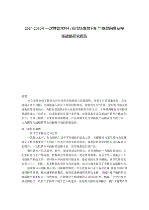 2024-2030年一次性饮水杯行业市场发展分析与发展前景及投资战略研究报告.docx
