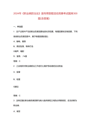 2024年《职业病防治法》宣传周答题活动竞赛考试题库300题（含答案）.docx