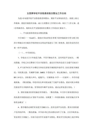 五里牌学校安全隐患排查及整治工作总结.docx