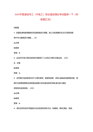 2024年普速信号工（中级工）职业鉴定理论考试题库-下（判断题汇总）.docx