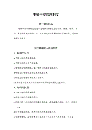 使用单位电梯安全管理制度.docx