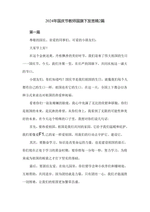 2024年国庆节教师国旗下发言稿2篇.docx