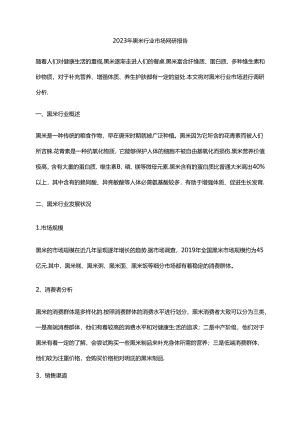 2023年黑米行业市场调研报告.docx