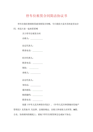 停车位租赁合同简单协议书.docx