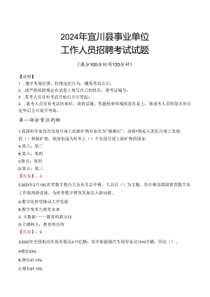 2024年宜川事业单位真题.docx