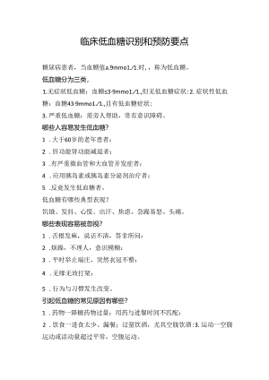 临床低血糖识别和预防要点.docx