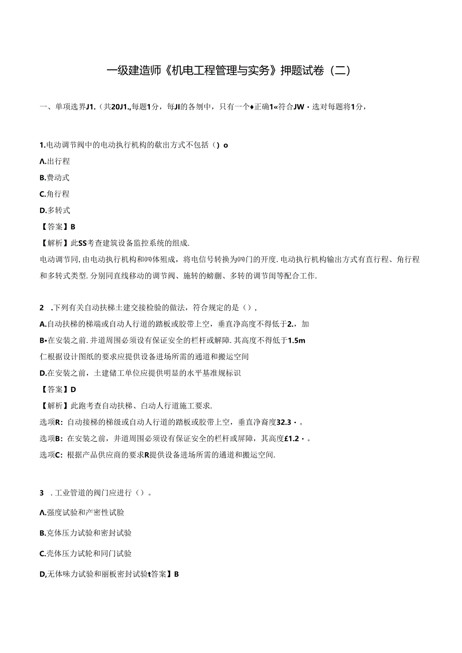 2024一级建造师《机电工程管理与实务》押题试卷(二).docx_第1页