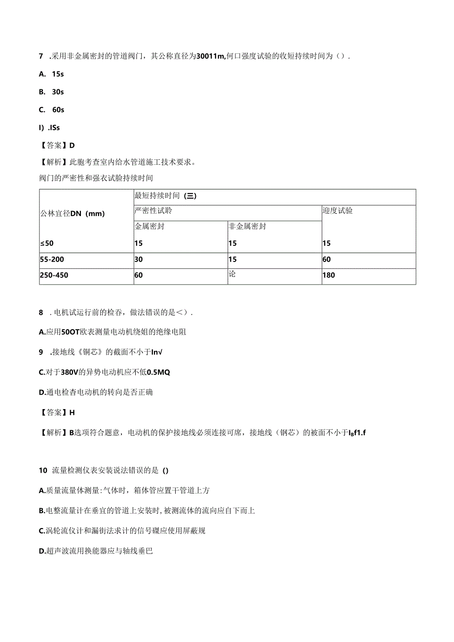 2024一级建造师《机电工程管理与实务》押题试卷(二).docx_第3页