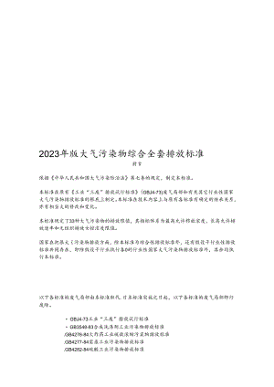 2023年新版大气污染物综合全套排放标准.docx