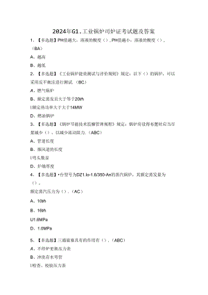2024年G1工业锅炉司炉证考试题及答案.docx