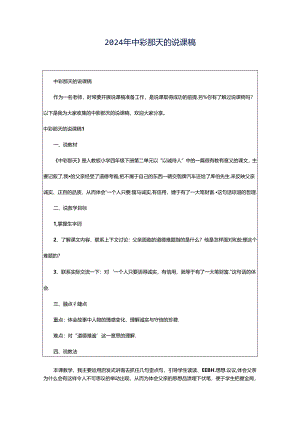2024年中彩那天的说课稿.docx