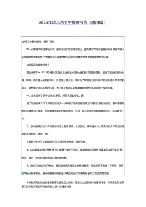 2024年幼儿园卫生整改报告（通用篇）.docx