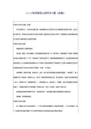 2024年年级写人的作文8篇（合集）.docx
