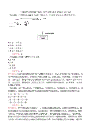 中级信息系统管理工程师-信息系统分析-1.结构化分析方法.docx