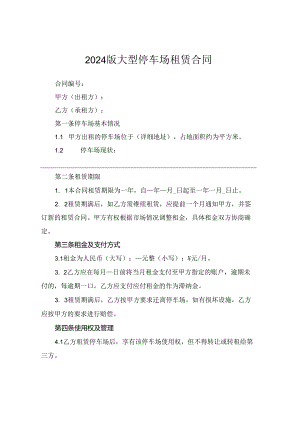 2024版大型停车场租赁合同.docx