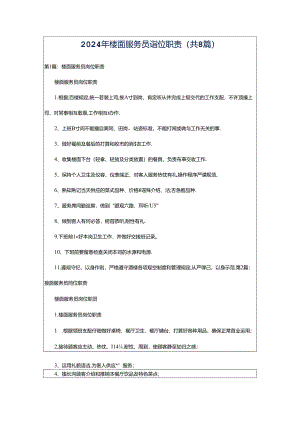 2024年楼面服务员岗位职责（共8篇）.docx