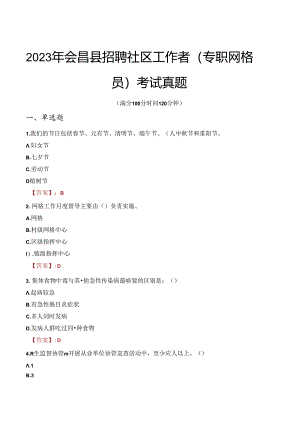 2023年会昌县招聘社区工作者（专职网格员）考试真题.docx
