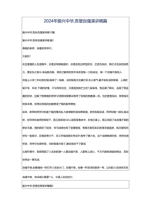 2024年振兴中华,吾辈自强演讲稿篇.docx