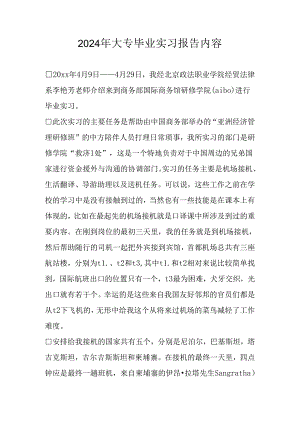 2024年大专毕业实习报告内容.docx