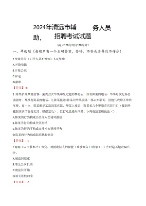 2024年清远辅警招聘考试真题及答案.docx