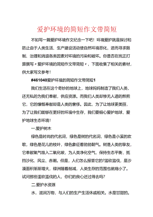 保护环境的简短作文带简短.docx