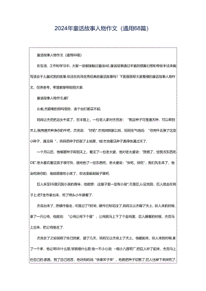 2024年童话故事人物作文（通用68篇）.docx