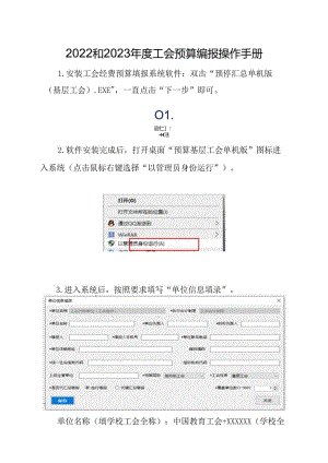 2022和2023年度工会预算编报操作手册.docx