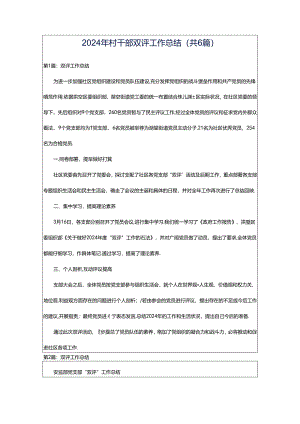 2024年村干部双评工作总结（共6篇）.docx