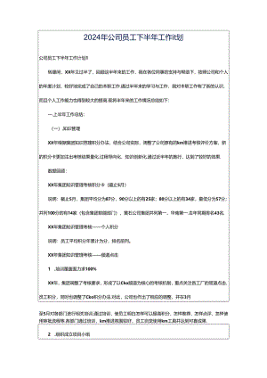 2024年公司员工下半年工作计划.docx